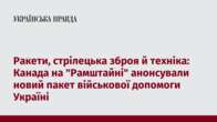 Ракети, стрілецька зброя й техніка: Канада на 