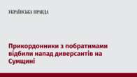 Прикордонники з побратимами відбили напад диверсантів на Сумщині