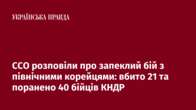 ССО розповіли про запеклий бій з північними корейцями: вбито 21 та поранено 40 бійців КНДР