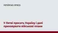 У Литві просять Україну і далі приховувати військові плани