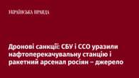 Дронові санкції: СБУ і ССО уразили нафтоперекачувальну станцію і ракетний арсенал росіян – джерело