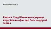 Reuters: Уряд Німеччини підтримує переобрання фон дер Ляєн на другий термін