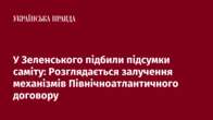 У Зеленського підбили підсумки саміту: Розглядається залучення механізмів Північноатлантичного договору