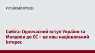 Сибіга: Одночасний вступ України та Молдови до ЄС – це наш національний інтерес