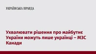 Ухвалювати рішення про майбутнє України можуть лише українці – МЗС Канади