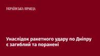 Унаслідок ракетного удару по Дніпру є загиблий та поранені