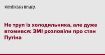 Не труп із холодильника, але дуже втомився: ЗМІ розповіли про стан Путіна