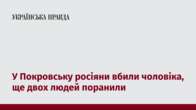 У Покровську росіяни вбили чоловіка, ще двох людей поранили