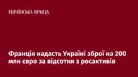 Франція надасть Україні зброї на 200 млн євро за відсотки з росактивів