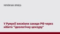 У Румунії висміяли закиди РФ через нібито "ідеологічну цензуру"