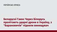 Беларускі Гаюн: Через Білорусь пролітають ударні дрони в Україну, з 