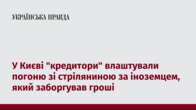 У Києві "кредитори" влаштували погоню зі стріляниною за іноземцем, який заборгував гроші