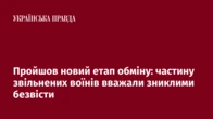 Пройшов новий етап обміну: частину звільнених воїнів вважали зниклими безвісти