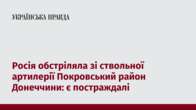 Росія обстріляла зі ствольної артилерії Покровський район Донеччини: є постраждалі