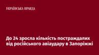 До 24 зросла кількість постраждалих від російського авіаудару в Запоріжжі