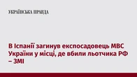 В Іспанії загинув експосадовець МВС України у місці, де вбили льотчика РФ – ЗМІ