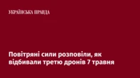 Повітряні сили розповіли, як відбивали третю дронів 7 травня
