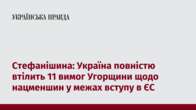 Стефанішина: Україна повністю втілить 11 вимог Угорщини щодо нацменшин у межах вступу в ЄС