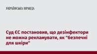 Суд ЄС постановив, що дезінфектори не можна рекламувати, як 