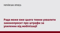 Рада може вже цього тижня ухвалити законопроєкт про штрафи за ухилення від мобілізації