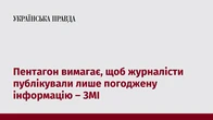 Пентагон вимагає, щоб журналісти публікували лише погоджену інформацію – ЗМІ