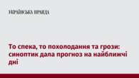 То спека, то похолодання та грози: синоптик дала прогноз на найближчі дні