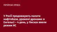 У Росії продовжують палати нафтобази, уражені дронами: в Енгельсі – 4 день, у Лисках ввели режим НС