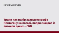 Трамп має намір залишити шефа Пентагону на посаді, попри скандал із витоком даних – CNN