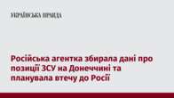 Російська агентка збирала дані про позиції ЗСУ на Донеччині та планувала втечу до Росії