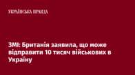 ЗМІ: Британія заявила, що може відправити 10 тисяч військових в Україну