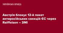 Австрія блокує 12-й пакет антиросійських санкцій ЄС через Raiffeisen – ЗМІ