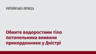 Обвите водоростями тіло потопельника виявили прикордонники у Дністрі