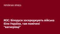 МЗС: Білоруси зосереджують війська біля України, там помічені 