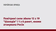 Повітряні сили збили 13 з 19 "Шахедів" і 1 з 6 ракет, якими атакувала Росія