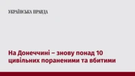 На Донеччині – знову понад 10 цивільних пораненими та вбитими
