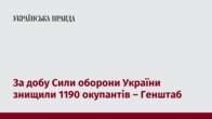 За добу Сили оборони України знищили 1190 окупантів – Генштаб