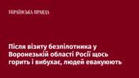 Після візиту безпілотника у Воронезькій області Росії щось горить і вибухає, людей евакуюють