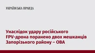 Унаслідок удару російського FPV-дрона поранено двох мешканців Запорізького району – ОВА