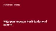 WSJ: Іран передав Росії балістичні ракети