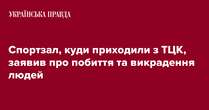 Спортзал, куди приходили з ТЦК, заявив про побиття та викрадення людей