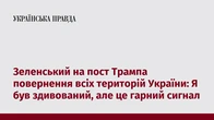 Зеленський на пост Трампа повернення всіх територій України: Я був здивований, але це гарний сигнал