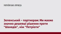 Зеленський – партнерам: Ми маємо значно дешевші рішення проти "Шахедів", ніж "Петріоти"
