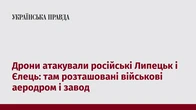 Дрони атакували російські Липецьк і Єлець: там розташовані військові аеродром і завод