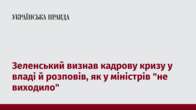 Зеленський визнав кадрову кризу у владі й розповів, як у міністрів 