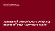 Зеленський розповів, чого очікує від Верховної Ради наступного тижня