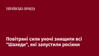 Повітряні сили уночі знищили всі "Шахеди", які запустили росіяни