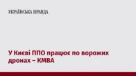 У Києві ППО працює по ворожих дронах – КМВА