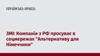 ЗМІ: Компанія з РФ просуває в соцмережах 