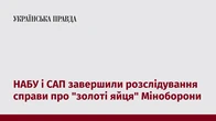НАБУ і САП завершили розслідування справи про "золоті яйця" Міноборони
