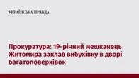 Прокуратура: 19-річний мешканець Житомира заклав вибухівку в дворі багатоповерхівок